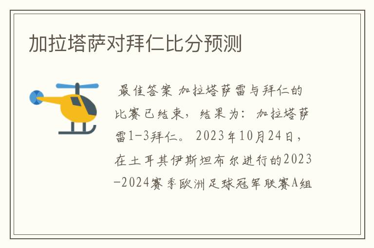 加拉塔萨对拜仁比分预测
