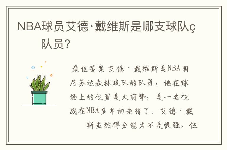 NBA球员艾德·戴维斯是哪支球队的队员?