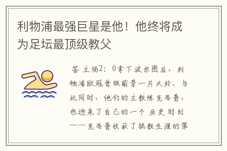 利物浦最强巨星是他!他终将成为足坛最顶级教父