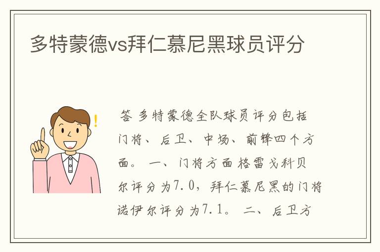 多特蒙德vs拜仁慕尼黑球员评分