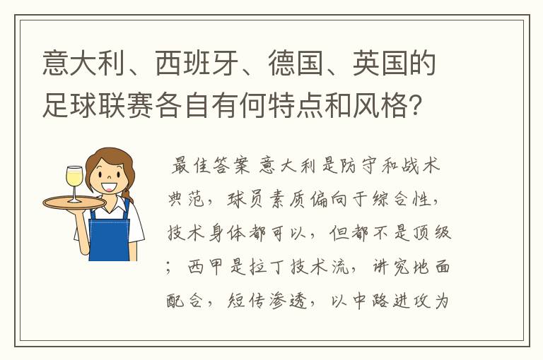 意大利、西班牙、德国、英国的足球联赛各自有何特点和风格?
