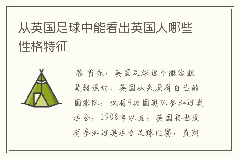 从英国足球中能看出英国人哪些性格特征