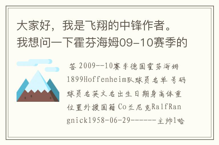大家好,我是飞翔的中锋作者。我想问一下霍芬海姆09-10赛季的主力阵容和替补,主教练和助理教练以及09-.