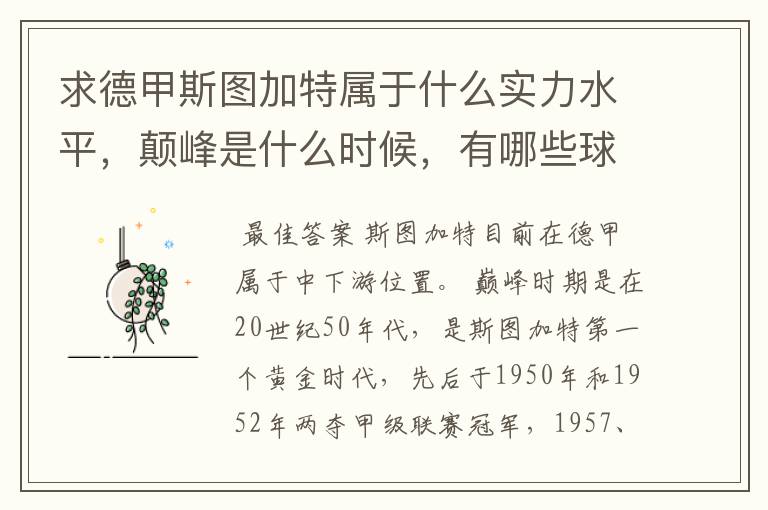求德甲斯图加特属于什么实力水平,颠峰是什么时候,有哪些球星和走出有哪些球星