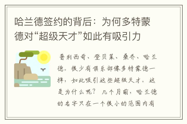 哈兰德签约的背后:为何多特蒙德对“超级天才”如此有吸引力?