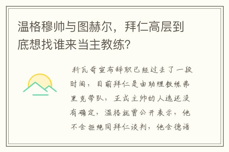温格穆帅与图赫尔,拜仁高层到底想找谁来当主教练?