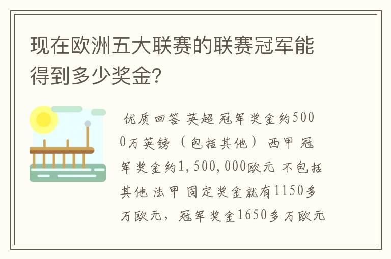 现在欧洲五大联赛的联赛冠军能得到多少奖金?