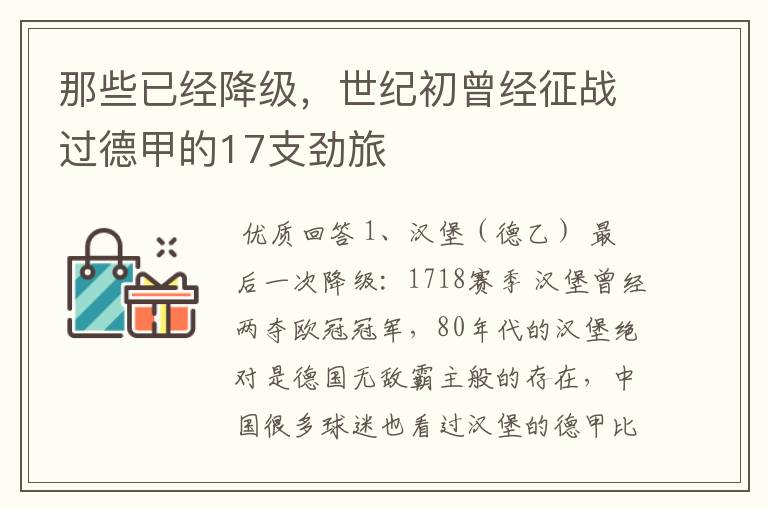 那些已经降级,世纪初曾经征战过德甲的17支劲旅