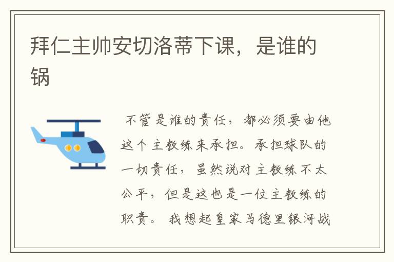 拜仁主帅安切洛蒂下课,是谁的锅