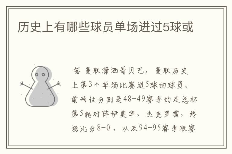 历史上有哪些球员单场进过5球或
