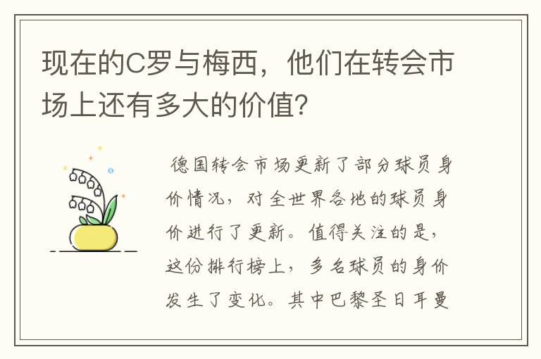 现在的C罗与梅西,他们在转会市场上还有多大的价值?