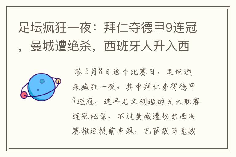 足坛疯狂一夜:拜仁夺德甲9连冠,曼城遭绝杀,西班牙人升入西甲