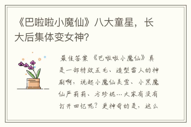 《巴啦啦小魔仙》八大童星,长大后集体变女神?