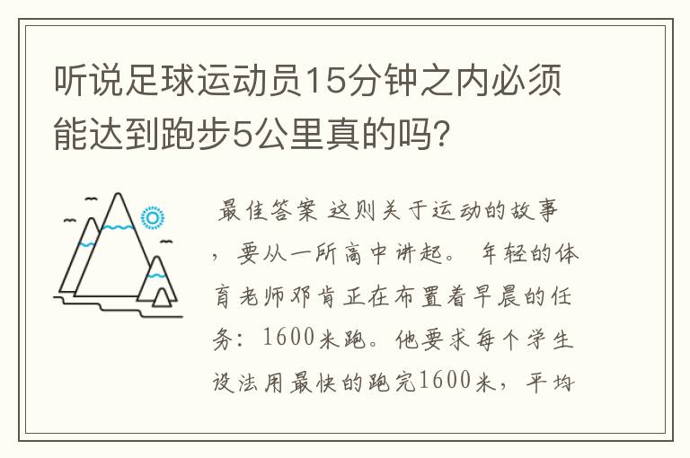 听说足球运动员15分钟之内必须能达到跑步5公里真的吗?