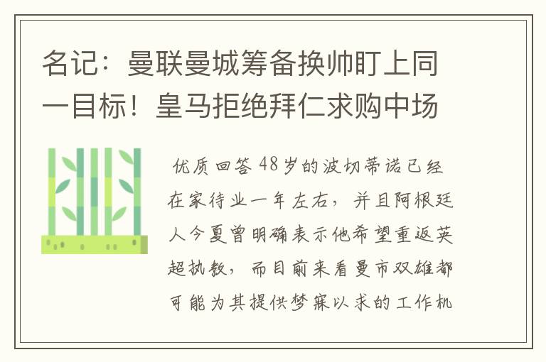 名记:曼联曼城筹备换帅盯上同一目标!皇马拒绝拜仁求购中场新星