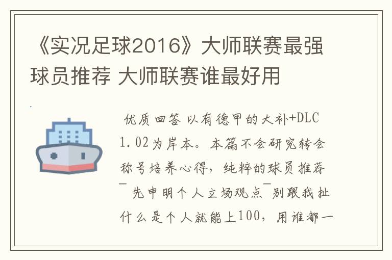 《实况足球2016》大师联赛最强球员推荐 大师联赛谁最好用