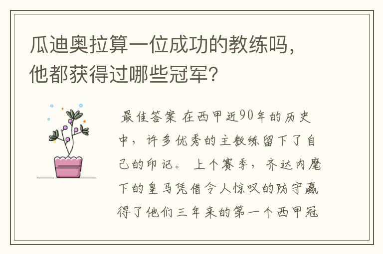 瓜迪奥拉算一位成功的教练吗,他都获得过哪些冠军?