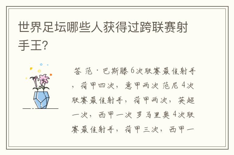 世界足坛哪些人获得过跨联赛射手王?