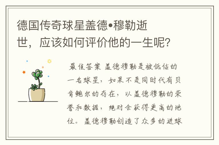 德国传奇球星盖德•穆勒逝世,应该如何评价他的一生呢?
