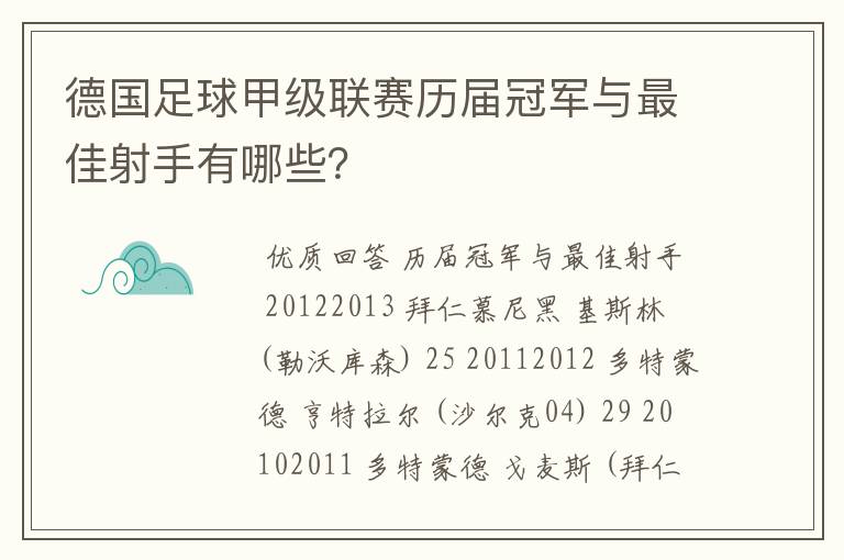 德国足球甲级联赛历届冠军与最佳射手有哪些?