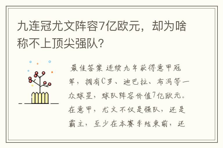 九连冠尤文阵容7亿欧元,却为啥称不上顶尖强队?