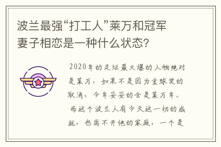 波兰最强“打工人”莱万和冠军妻子相恋是一种什么状态?