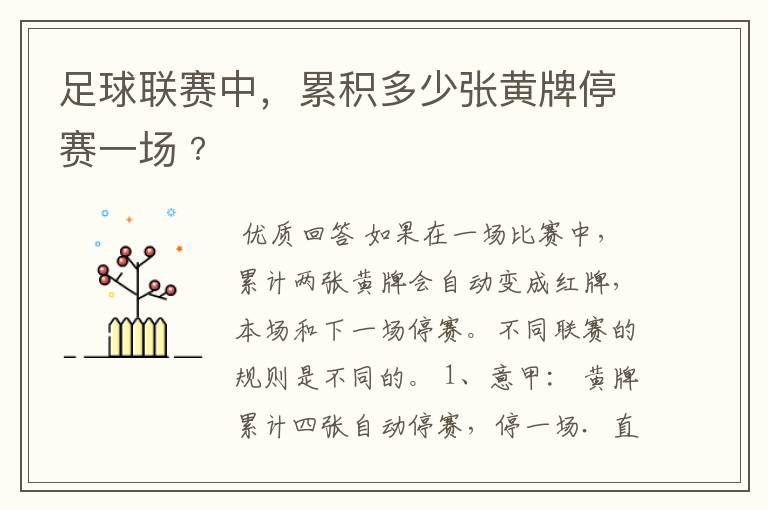 足球联赛中,累积多少张黄牌停赛一场﹖