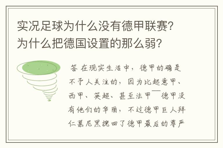 实况足球为什么没有德甲联赛?为什么把德国设置的那么弱?