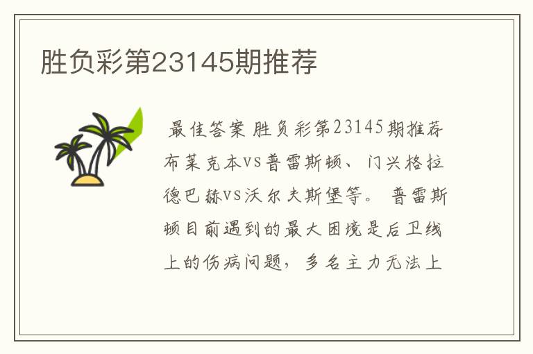 胜负彩第23145期推荐