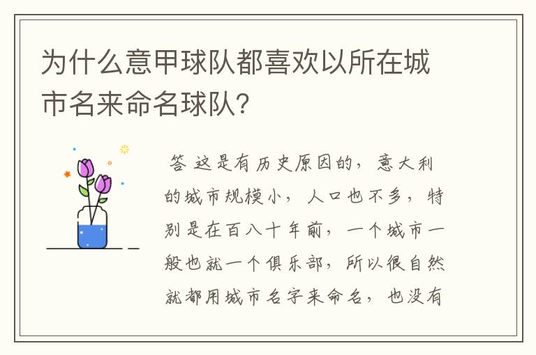 为什么意甲球队都喜欢以所在城市名来命名球队？