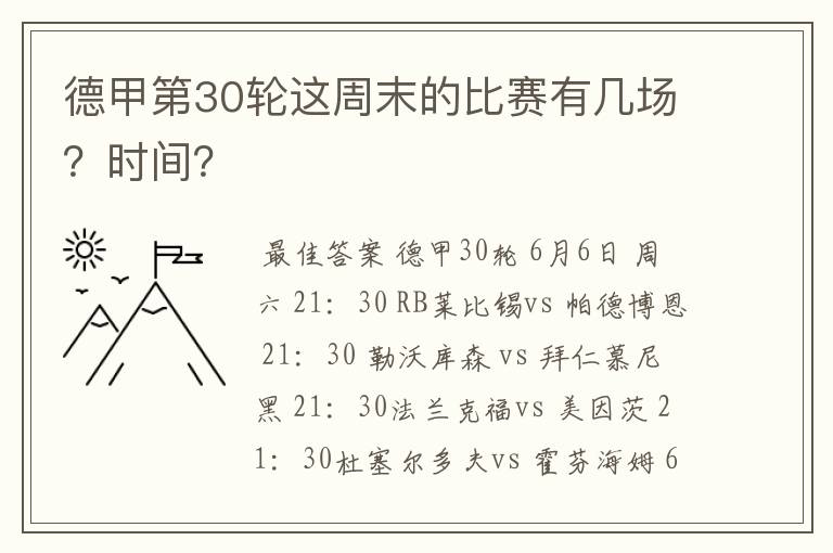 德甲第30轮这周末的比赛有几场?时间?