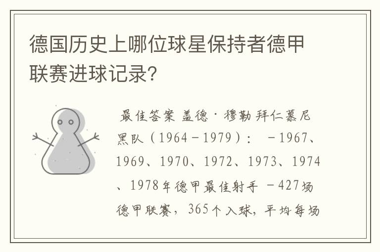 德国历史上哪位球星保持者德甲联赛进球记录?