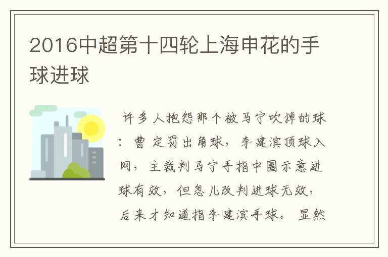 2016中超第十四轮上海申花的手球进球