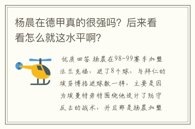 杨晨在德甲真的很强吗?后来看看怎么就这水平啊?