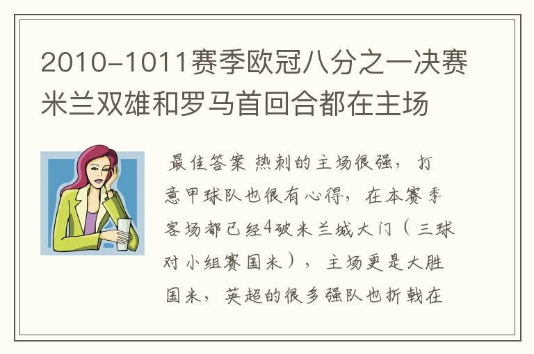 2010-1011赛季欧冠八分之一决赛米兰双雄和罗马首回合都在主场失利,你认为哪一支意甲球队会晋级八强?