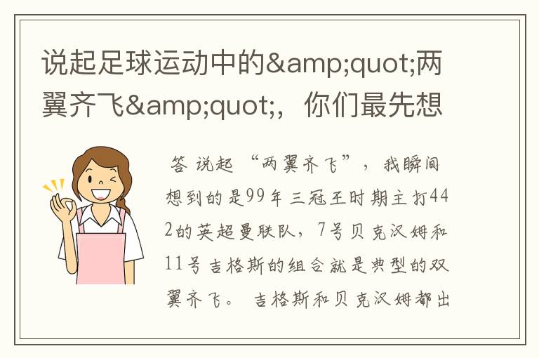 说起足球运动中的"两翼齐飞",你们最先想到哪对组合?