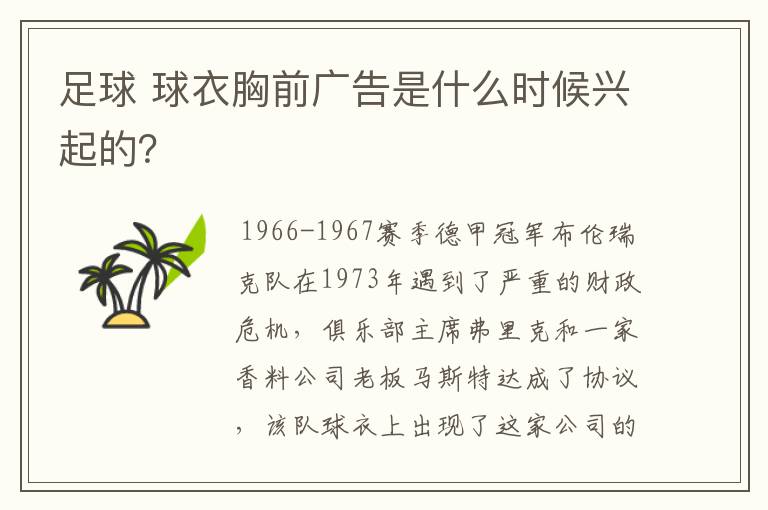 足球 球衣胸前广告是什么时候兴起的?
