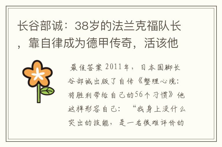 长谷部诚:38岁的法兰克福队长,靠自律成为德甲传奇,活该他成功