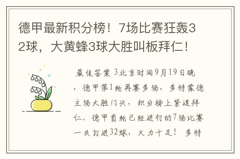 德甲最新积分榜!7场比赛狂轰32球,大黄蜂3球大胜叫板拜仁!