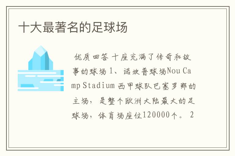 十大最著名的足球场