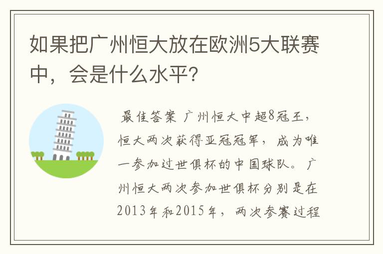 如果把广州恒大放在欧洲5大联赛中,会是什么水平?