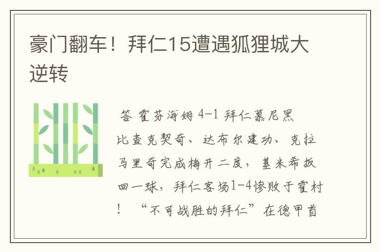 豪门翻车!拜仁15遭遇狐狸城大逆转
