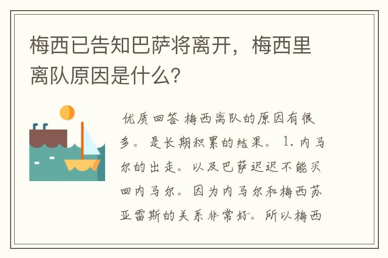 梅西已告知巴萨将离开,梅西里离队原因是什么?