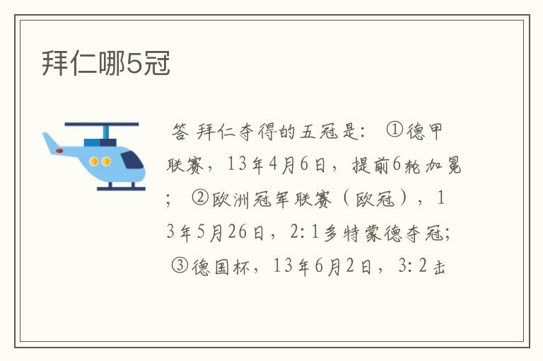 拜仁哪5冠