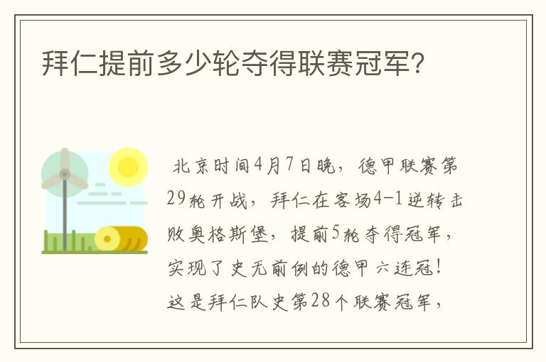 拜仁提前多少轮夺得联赛冠军?