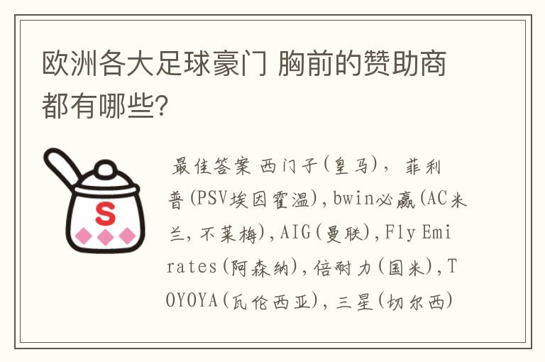 欧洲各大足球豪门 胸前的赞助商都有哪些?