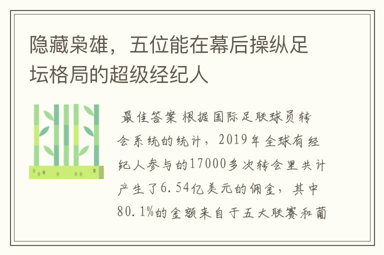 隐藏枭雄,五位能在幕后操纵足坛格局的超级经纪人