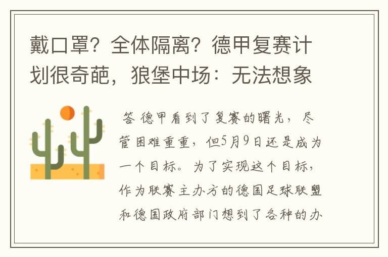 戴口罩?全体隔离?德甲复赛计划很奇葩,狼堡中场:无法想象