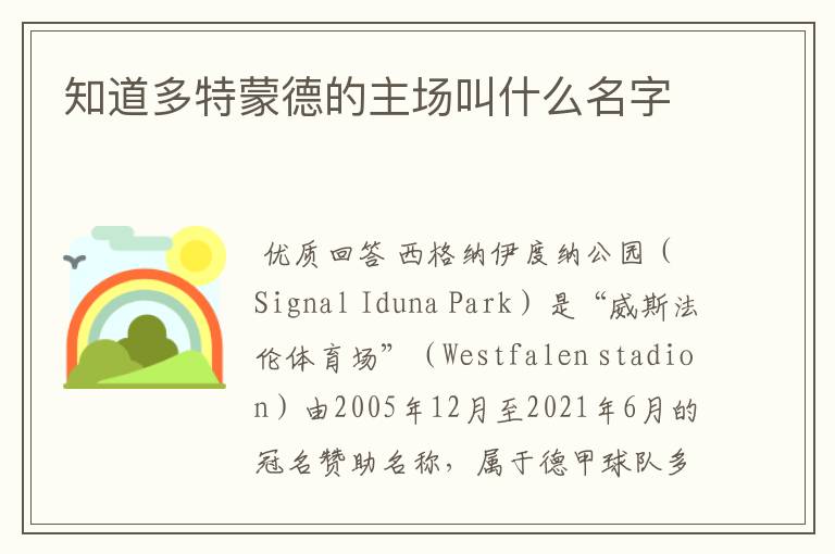 知道多特蒙德的主场叫什么名字