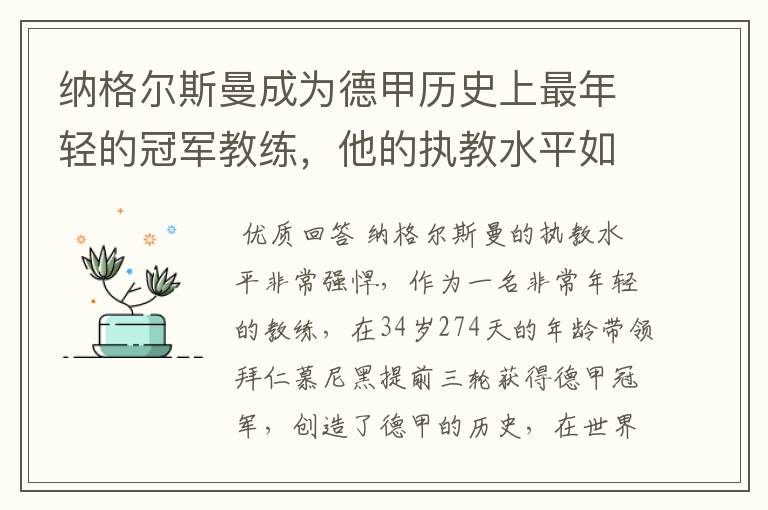 纳格尔斯曼成为德甲历史上最年轻的冠军教练,他的执教水平如何?